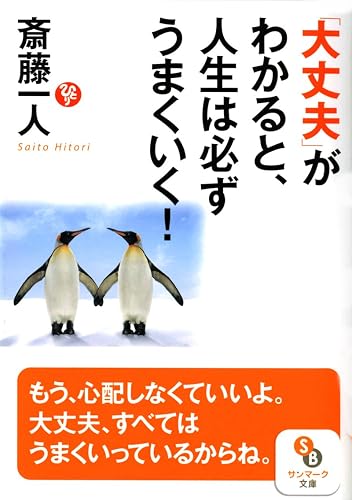 「大丈夫」がわかると、人生は必ずうまくいく! (サンマーク文庫)