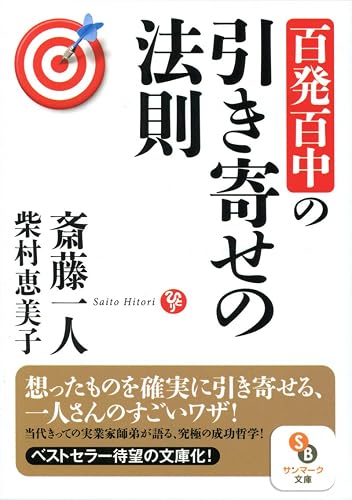 百発百中の引き寄せの法則 (サンマーク文庫)