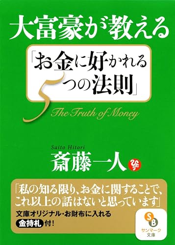 大富豪が教える「お金に好かれる5つの法則」 (サンマーク文庫)