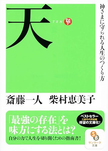 天 (サンマーク文庫)