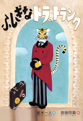 ふしぎなトラのトランク (おはなしのくに)