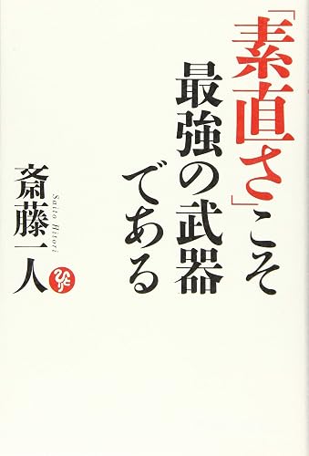 「素直さ」こそ最強の武器である