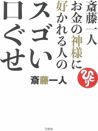 斎藤一人 お金の神様に好かれる人のスゴい口ぐせ