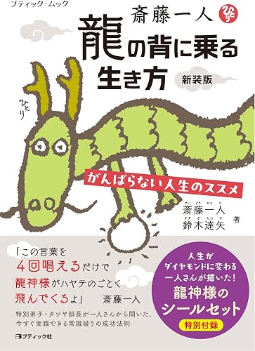斎藤一人 龍の背に乗る生き方 新装版 (ブティック・ムック)
