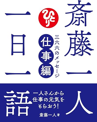 斎藤一人 一日一語 三六六のメッセージ 仕事編