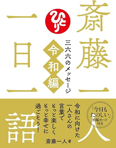 斎藤一人 一日一語 三六六のメッセージ 令和編