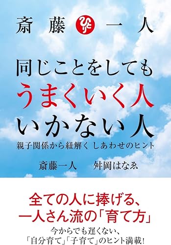 斎藤一人 同じことをしてもうまくいく人 いかない人