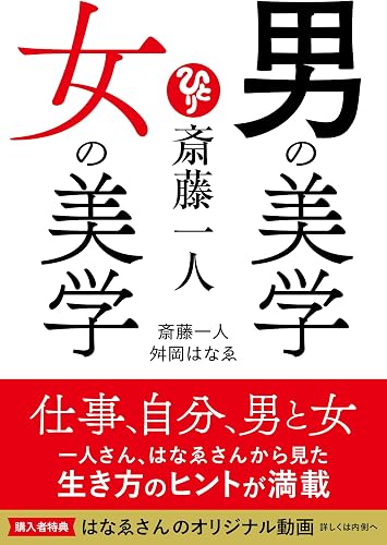 斎藤一人 男の美学 女の美学