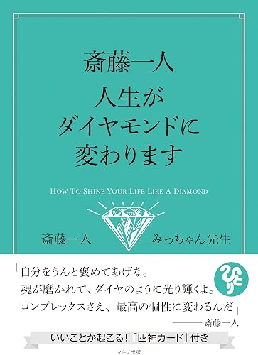 斎藤一人 人生がダイヤモンドに変わります