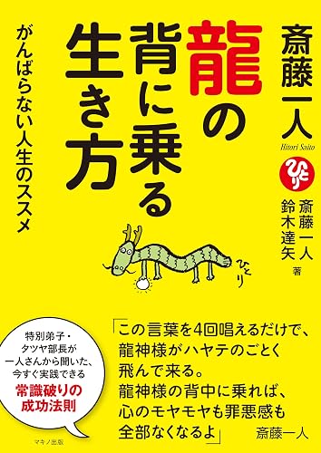 斎藤一人 龍の背に乗る生き方