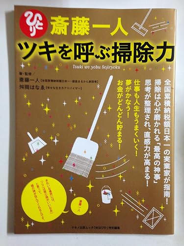 斎藤一人 ツキを呼ぶ掃除力 (マキノ出版ムック)