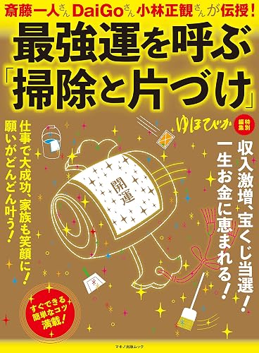 最強運を呼ぶ「掃除と片づけ」
