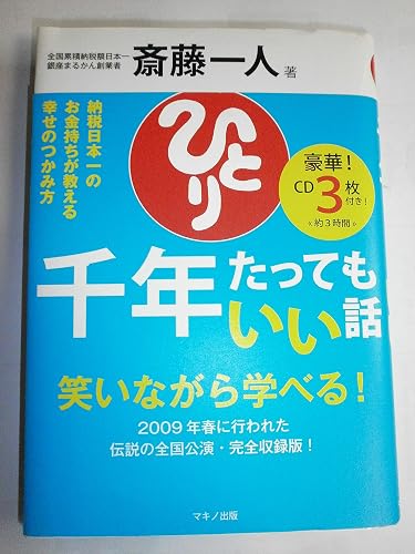 斎藤一人 千年たってもいい話