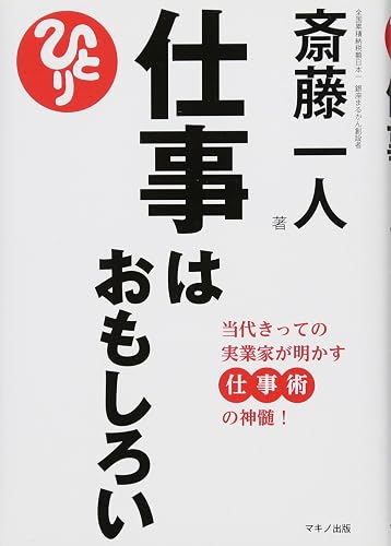 斎藤一人 仕事は面白い