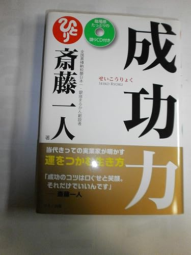 成功力 (臨場感たっぷりの語りCD付き)