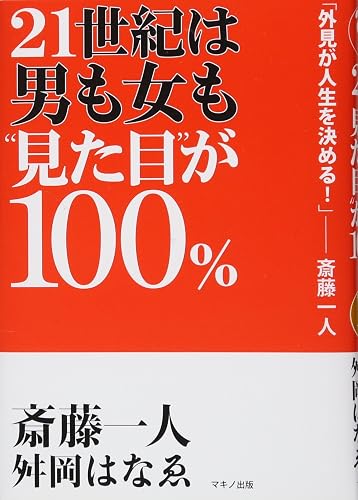 21世紀は男も女も「見た目」が100%