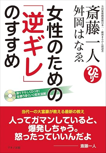 斎藤一人 舛岡はなゑ 女性のための「逆ギレ」のすすめ(CD付き)