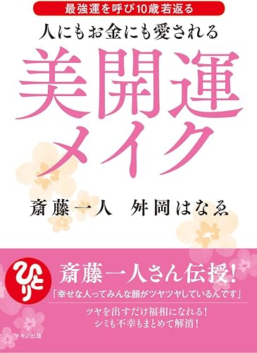 人にもお金にも愛される美開運メイク