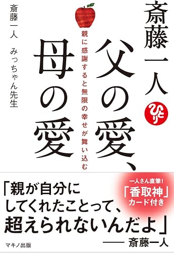 斎藤一人 父の愛、母の愛