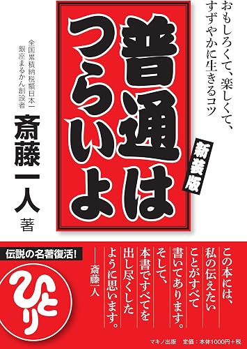 普通はつらいよ