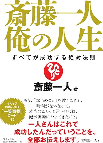 斎藤一人 俺の人生