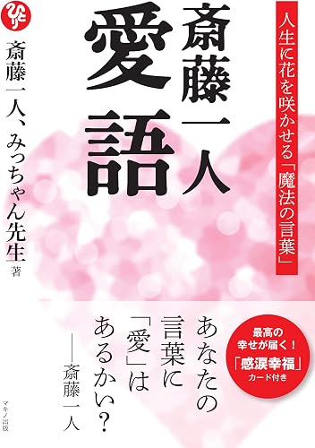 斎藤一人 愛語