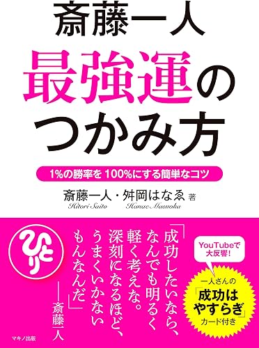 斎藤一人 最強運のつかみ方
