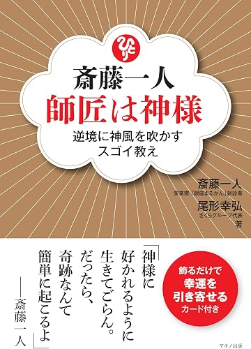 斎藤一人 師匠は神様