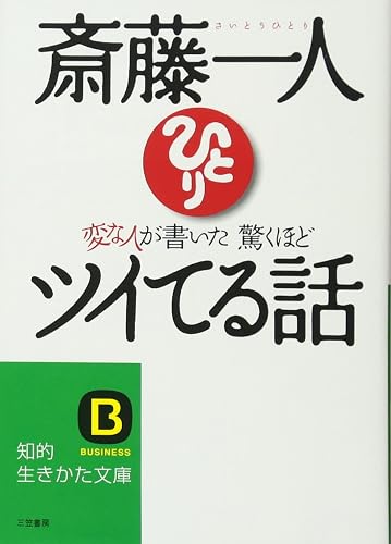 変な人が書いた驚くほどツイてる話 (知的生きかた文庫)