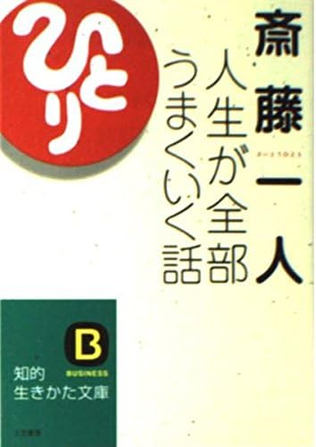 人生が全部うまくいく話 (知的生きかた文庫)