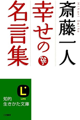 斎藤一人 幸せの名言集 (知的生きかた文庫)
