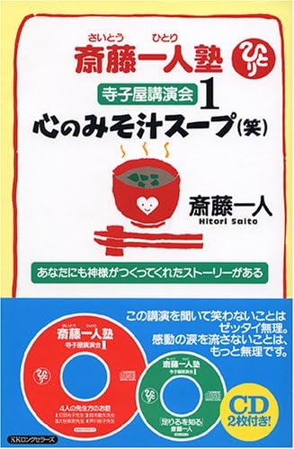 斎藤一人塾 寺子屋講演会1 心のみそ汁スープ(笑)