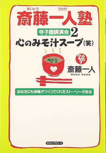 斎藤一人塾寺子屋講演会 2[CD付]