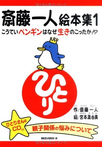 斎藤一人絵本集 1 こうていペンギンはなぜ生きのこったのか[CD付]