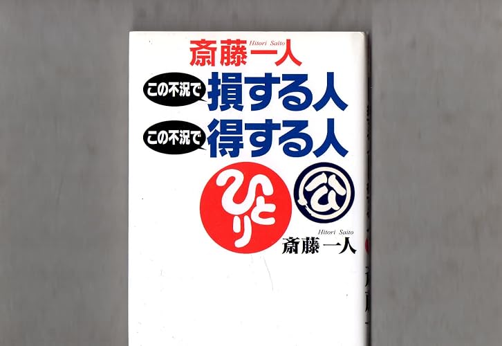 斎藤一人この不況で損する人この不況で得する人[CD付]