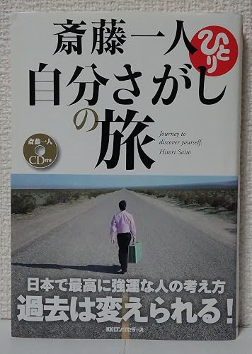 「CD付」 自分さがしの旅