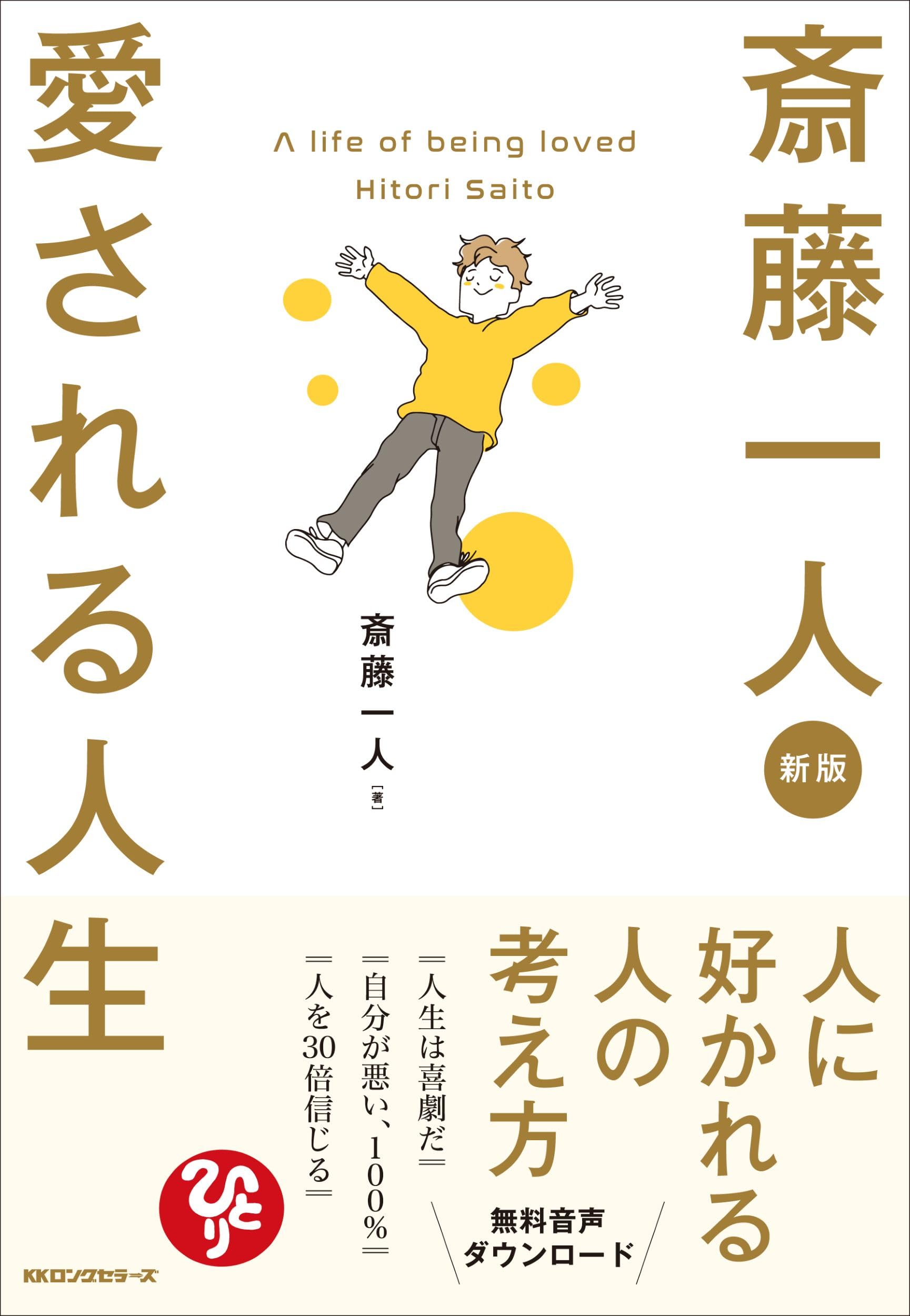 新版 斎藤一人 愛される人生