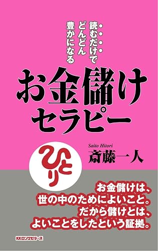 読むだけでどんどん豊かになるお金儲けセラピー
