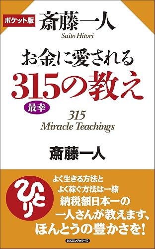 ポケット版 斎藤一人 お金に愛される315の教え