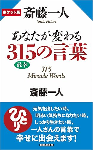 ポケット版 斎藤一人 あなたが変わる315の言葉