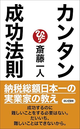 斎藤一人 カンタン成功法則 (ロング新書)