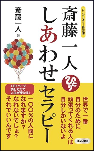 ロングセラー新装版 斎藤一人 しあわせセラピー (ロング新書)