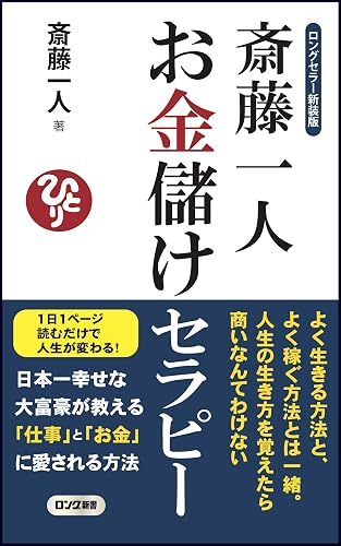ロングセラー新装版 斎藤一人 お金儲け セラピー (ロング新書)