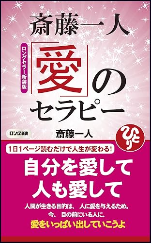 ロングセラー新装版 斎藤一人 愛のセラピー (ロング新書)