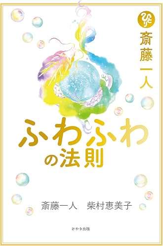 斎藤一人 ふわふわの法則