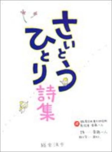 さいとうひとり詩集