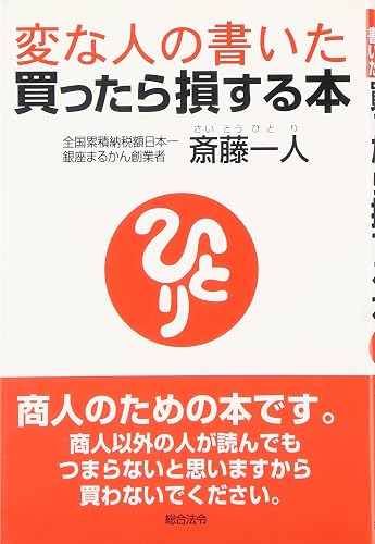 変な人の書いた買ったら損する本