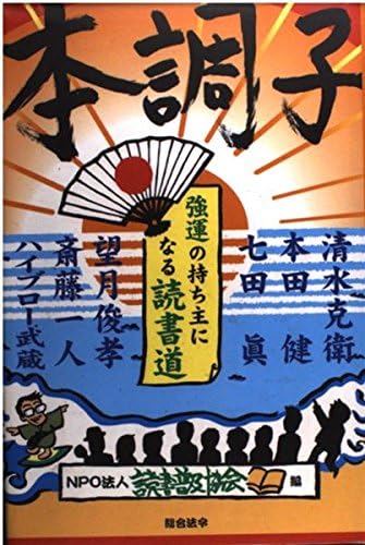 本調子 強運の持ち主になる読書道