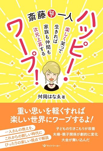 斎藤一人 ハッピー・ワープ!