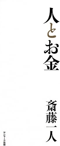 人とお金